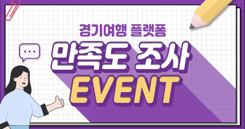 경기여행플랫폼_만족도설문조사 이벤트_썸네일.png