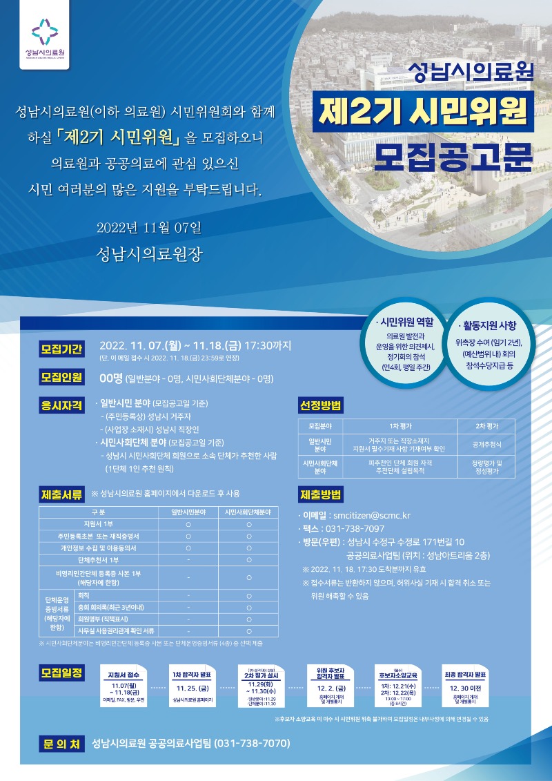 제2기 성남시의료원 시민위원 모집 포스터.jpg