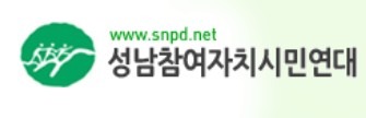 성남참여연대.jpg