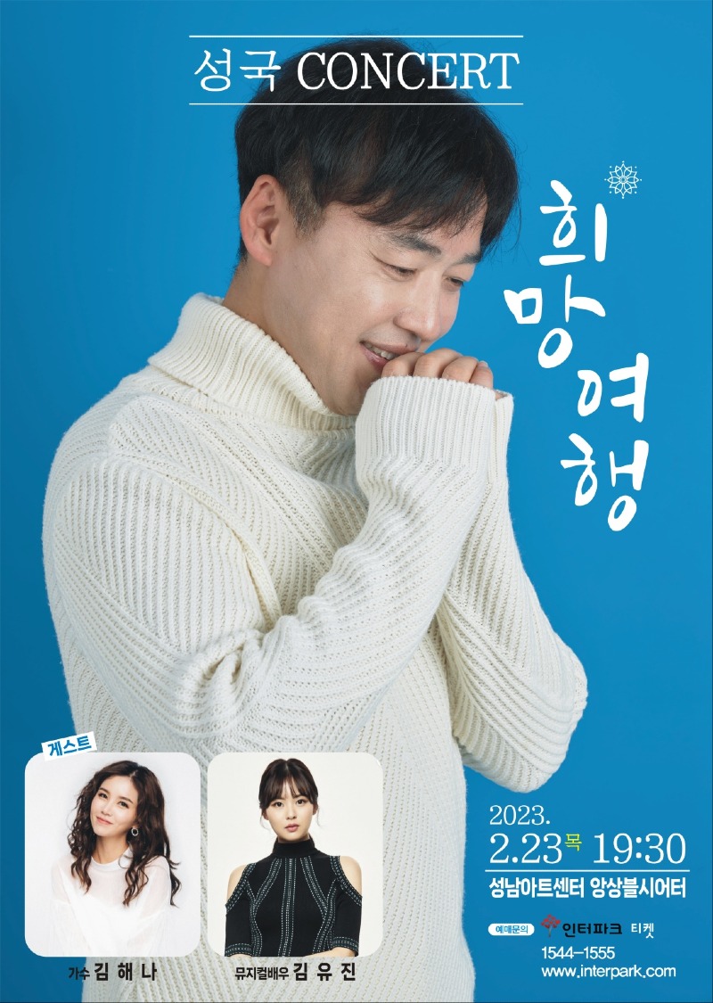 경기도홍보대사_가수 성국_생애첫단독콘서트'희망여행'열어.jpg