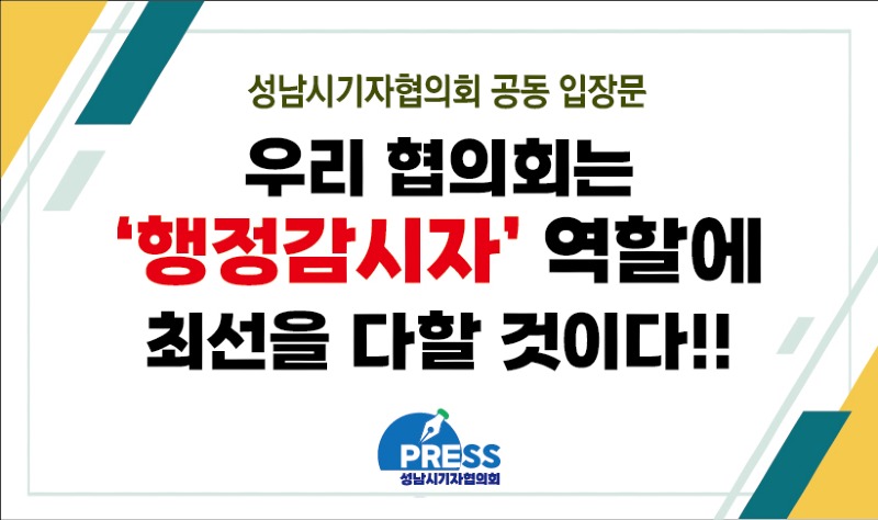 성남시기자협의회 공동 입장문.jpg