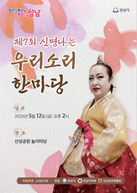 소리친구회 제7회 신명나는 우리소리 한마당 팜플렛 표지.png