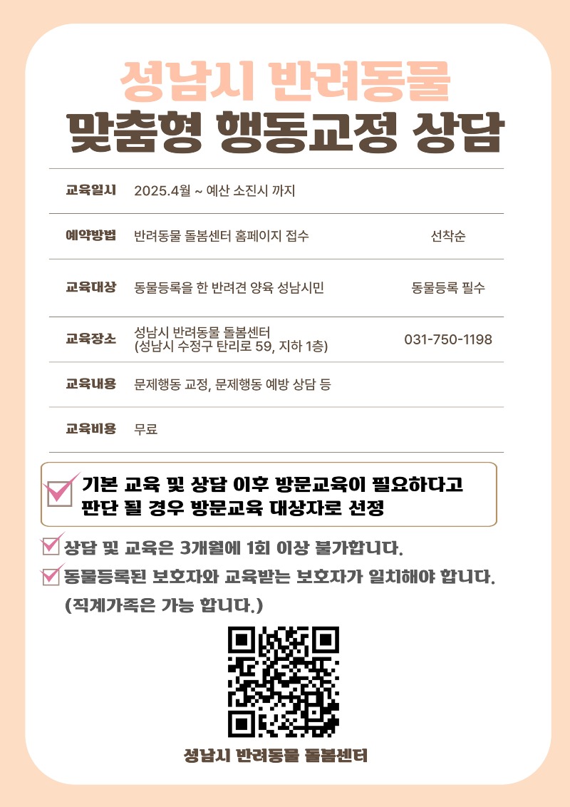 농업기술센터-2025년 성남시 반려동물 맞춤형 행동교정 상담 홍보 안내문.jpg