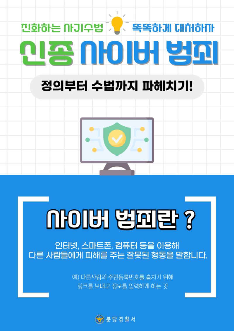 신종 사이버 범죄 교육자료1_분당경찰서.png