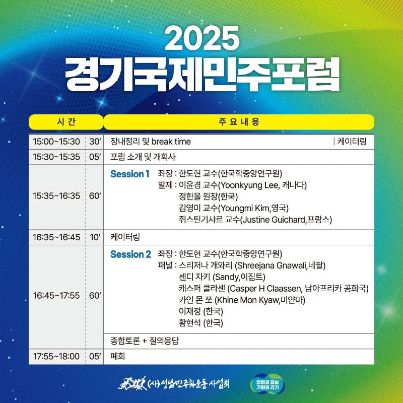세계민주주의의 날 기념, ‘경기 국제민주포럼’ 열린다