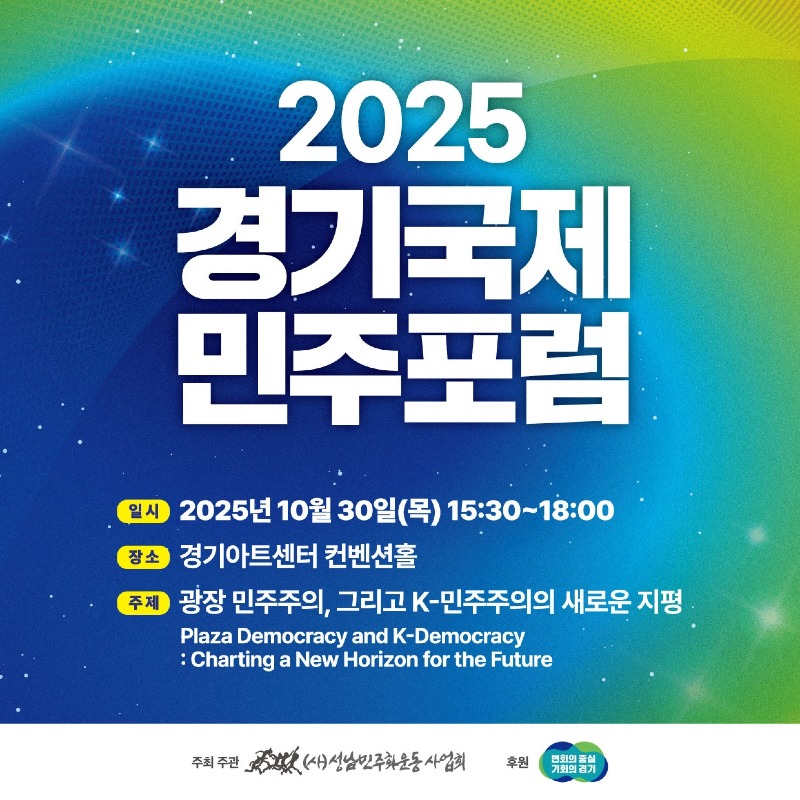 세계민주주의의 날 기념, ‘경기 국제민주포럼’ 열린다 세계민주주의의 날 기념, ‘경기 국제민주포럼’ 열린다