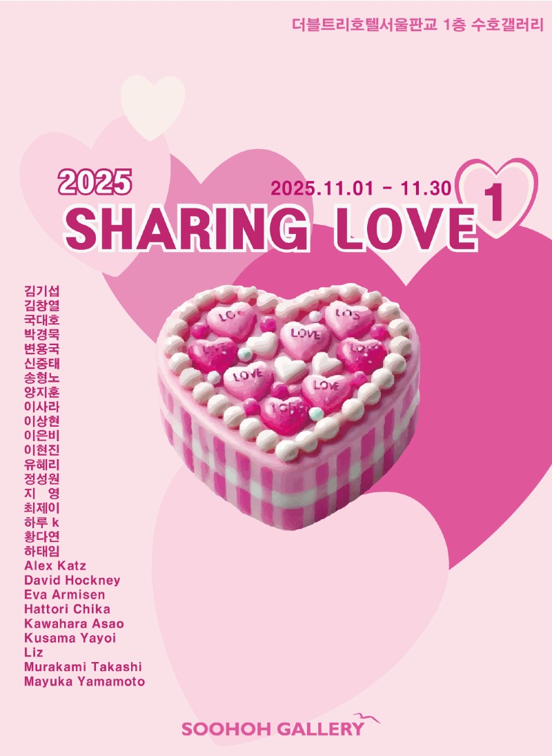 현대미술작가 28인 특별기획전 <Sharing LOVE> 수호갤러리에서 개최