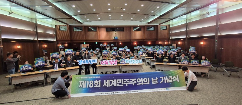 제18회 세계민주주의의 날 기념 ‘2025 경기 국제민주포럼’ 성황리 개최