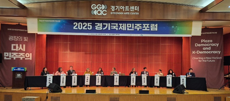 제18회 세계민주주의의 날 기념 ‘2025 경기 국제민주포럼’ 성황리 개최 제18회 세계민주주의의 날 기념 ‘2025 경기 국제민주포럼’ 성황리 개최