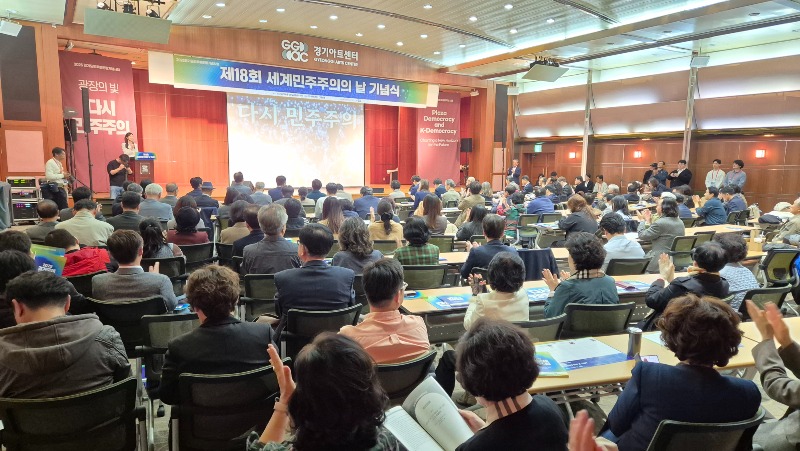 제18회 세계민주주의의 날 기념 ‘2025 경기 국제민주포럼’ 성황리 개최
