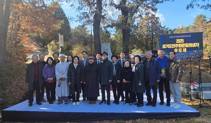'2025 경기도 민주화운동희생자 추모제' 거행...마석 모란공원서 300명, 민주열사 희생 기려