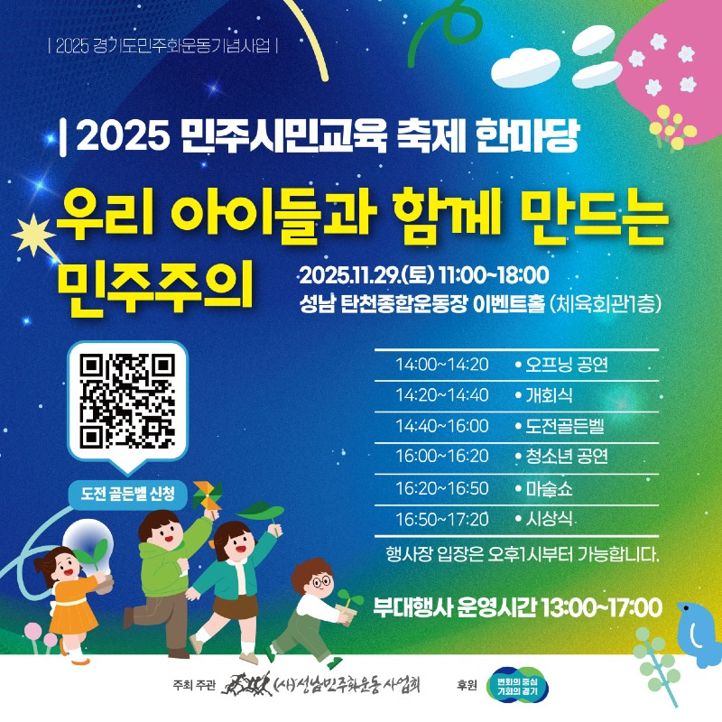 성남민주화운동사업회, 29일 '민주시민교육 축제 한마당' 개최