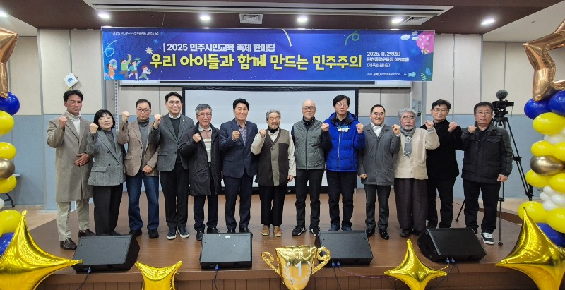 성남민주화운동사업회, '2025 민주시민교육 축제 한마당' 개최... 민주주의 가치 공유 성남민주화운동사업회, '2025 민주시민교육 축제 한마당' 개최... 민주주의 가치 공유