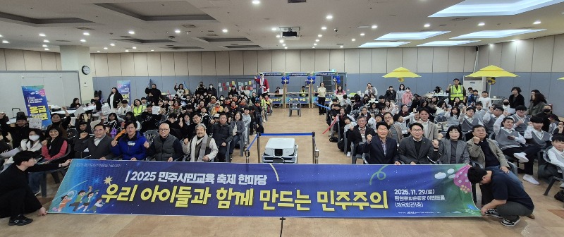 성남민주화운동사업회, '2025 민주시민교육 축제 한마당' 개최... 민주주의 가치 공유