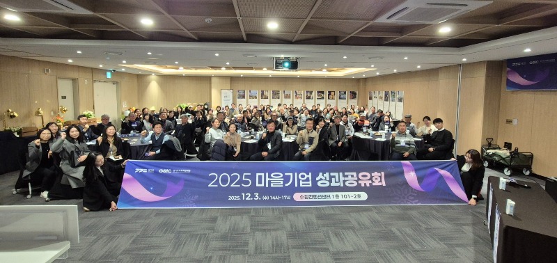 2025 경기도 마을기업 성과공유회 성료... '마을기업 협력의 힘으로 만드는 지역변화, 지속가능한 마을'