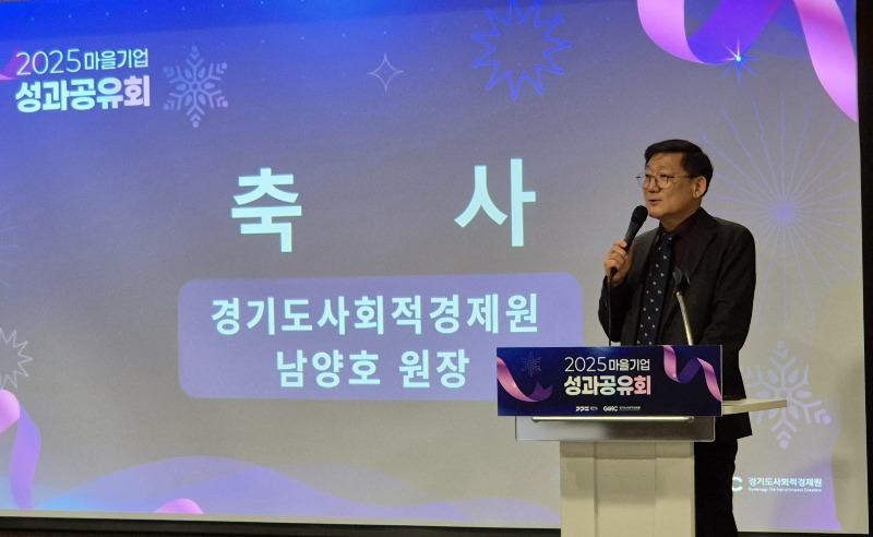 2025 경기도 마을기업 성과공유회 성료... '마을기업 협력의 힘으로 만드는 지역변화, 지속가능한 마을'
