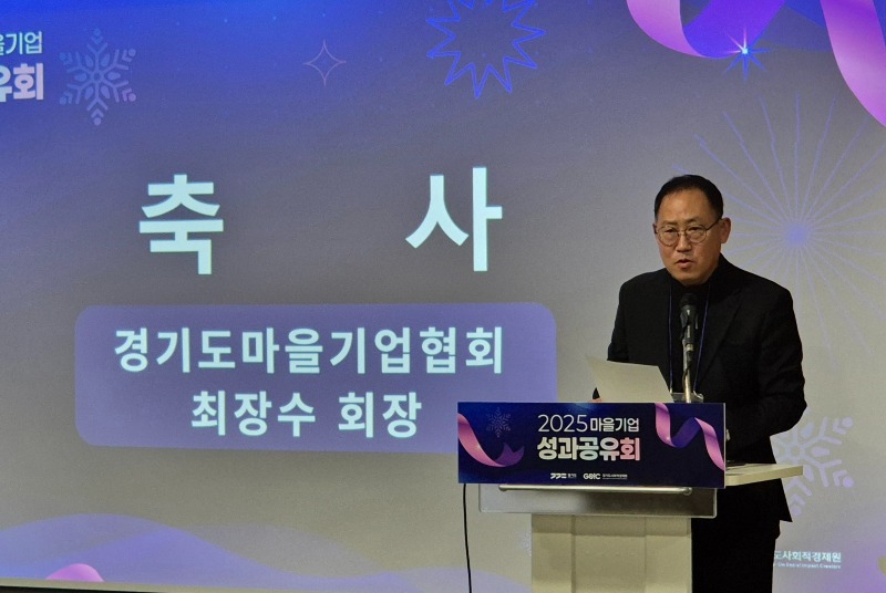2025 경기도 마을기업 성과공유회 성료... '마을기업 협력의 힘으로 만드는 지역변화, 지속가능한 마을'