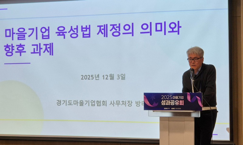 2025 경기도 마을기업 성과공유회 성료... '마을기업 협력의 힘으로 만드는 지역변화, 지속가능한 마을' 2025 경기도 마을기업 성과공유회 성료... '마을기업 협력의 힘으로 만드는 지역변화, 지속가능한 마을'