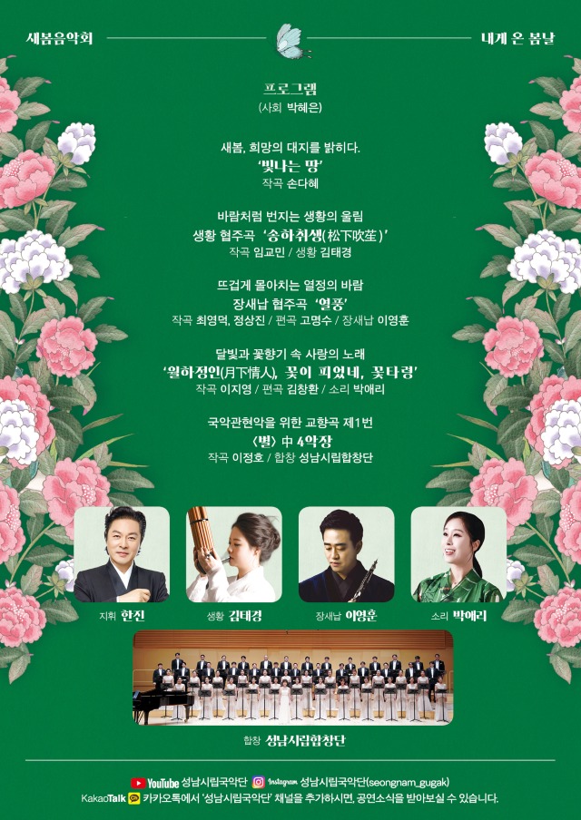 성남시립국악단, 제74회 정기연주회 새봄음악회 ‘내게 온 봄날’ 개최 성남시립국악단, 제74회 정기연주회 새봄음악회 ‘내게 온 봄날’ 개최
